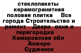 стеклопакеты, керамогранитная половая плитка  - Все города Строительство и ремонт » Двери, окна и перегородки   . Кемеровская обл.,Анжеро-Судженск г.